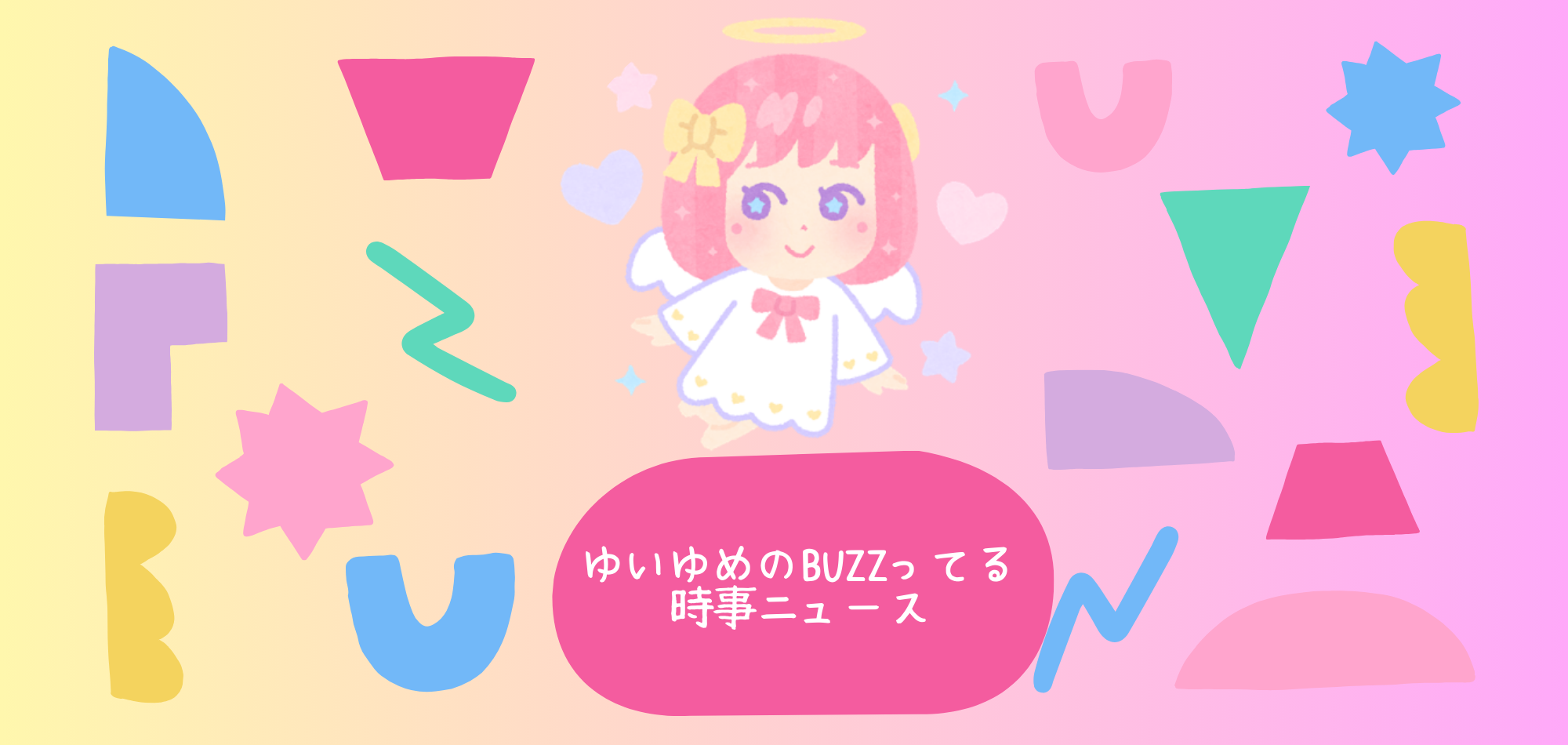 ゆいゆめのBUZZってる時事ニュース